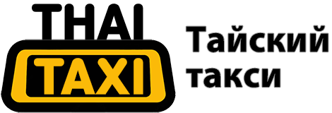 Такси в Таиланде